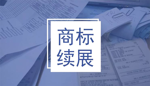 商標續展 商標續展